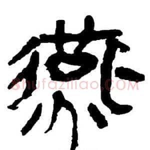 燕