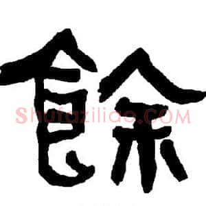 馀