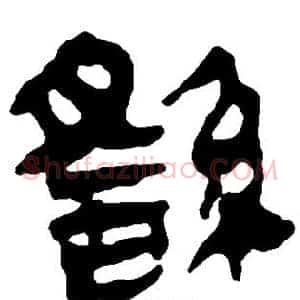 繇