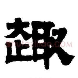趣