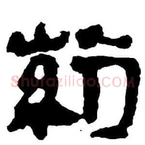 药