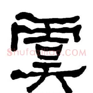 虞