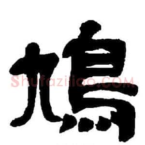 鸠