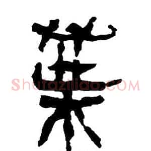 叶