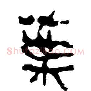 葉