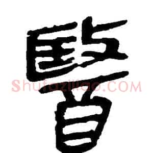 醫