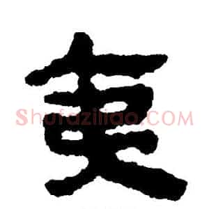 夷