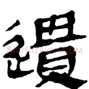 遗