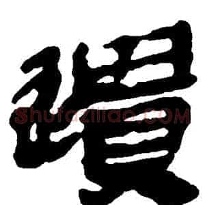 遺