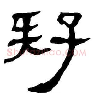 疑