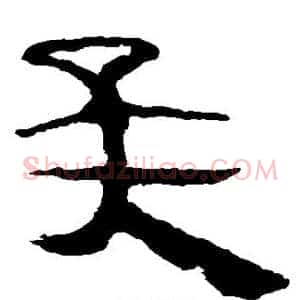 矣
