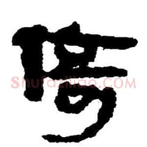 倚