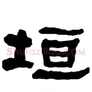 垣