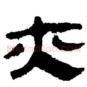 亦