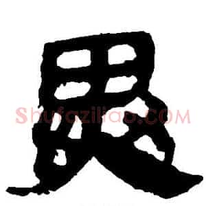 异