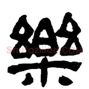 乐
