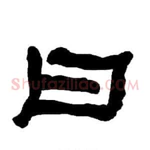 曰