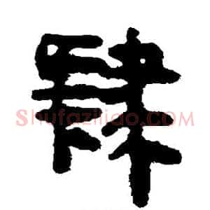 肄