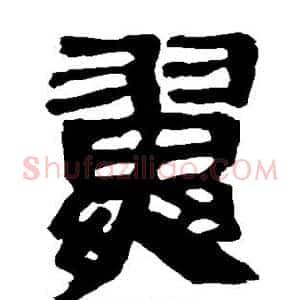 翼