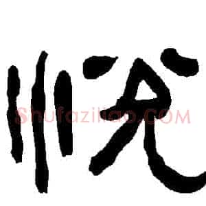 悅