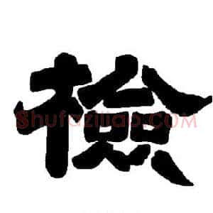 检