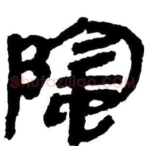 陰