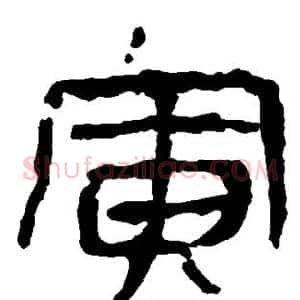 寅