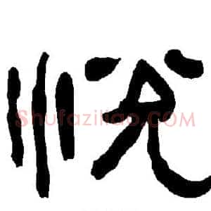 悦