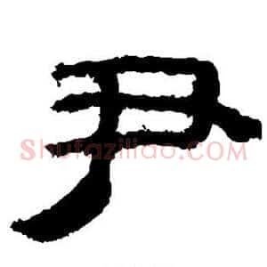 尹