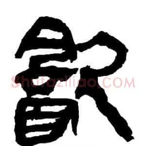 饮