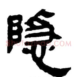 隐