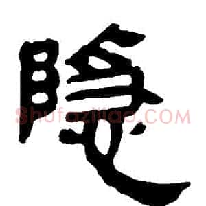 隱