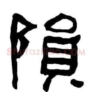 陨