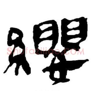 缨