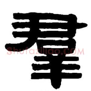 群