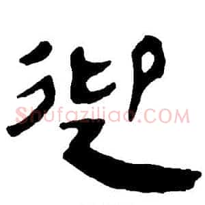 迎