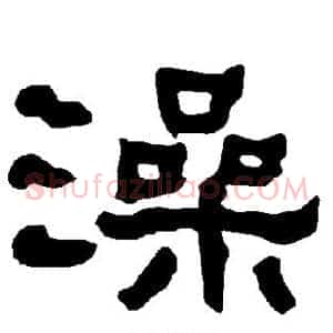 澡