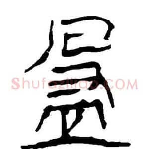 盈