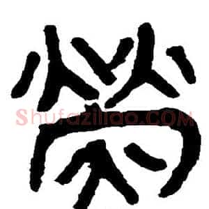 荧