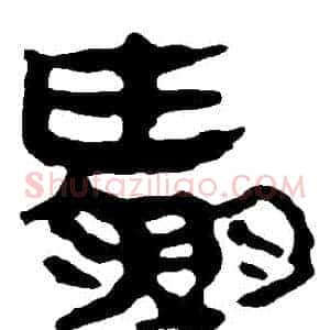 贏