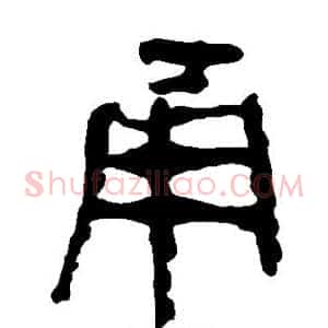 甬