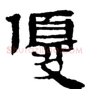 優