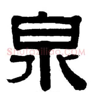 泉
