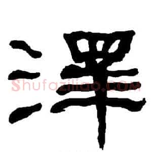 泽