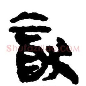 犹