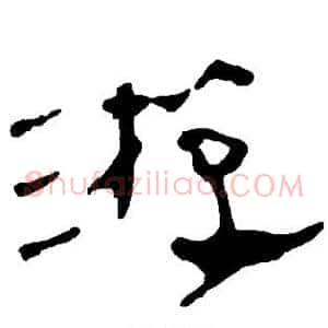 游