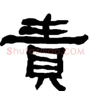 责