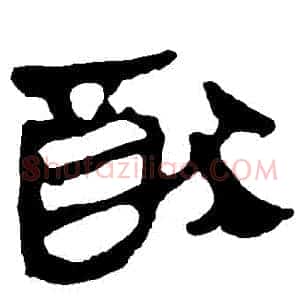 猶