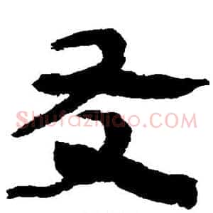 友
