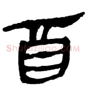酉
